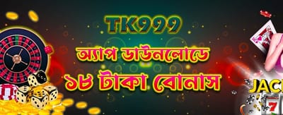 অ্যাপ ডাউনলোড করে বোনাস পান banner